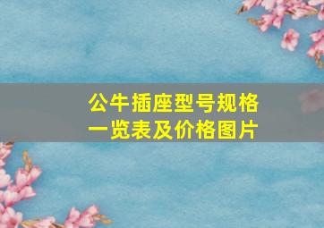 公牛插座型号规格一览表及价格图片