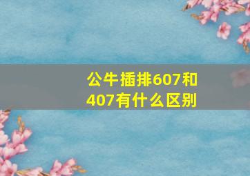 公牛插排607和407有什么区别