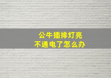 公牛插排灯亮不通电了怎么办