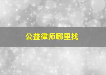 公益律师哪里找