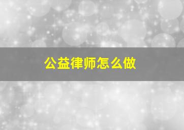 公益律师怎么做