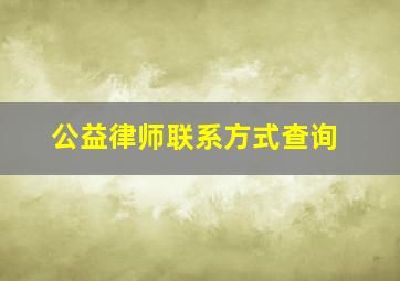 公益律师联系方式查询