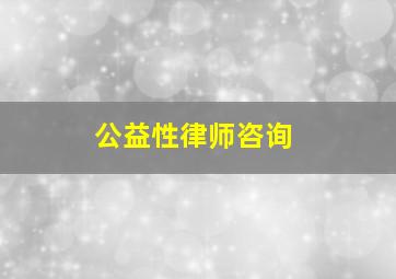 公益性律师咨询