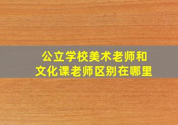 公立学校美术老师和文化课老师区别在哪里