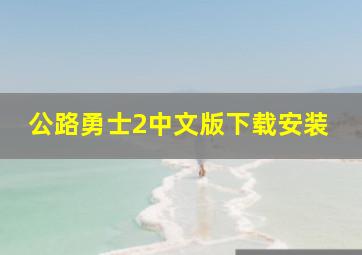 公路勇士2中文版下载安装