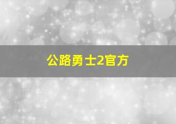 公路勇士2官方