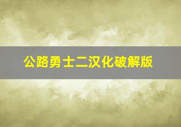 公路勇士二汉化破解版