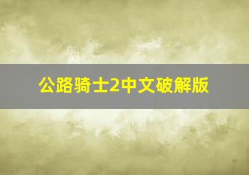 公路骑士2中文破解版