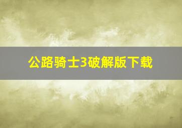 公路骑士3破解版下载