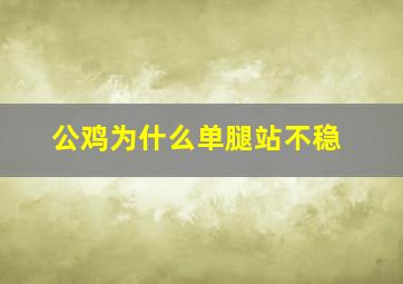 公鸡为什么单腿站不稳