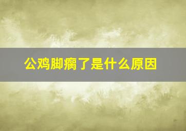 公鸡脚瘸了是什么原因