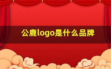 公鹿logo是什么品牌