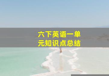 六下英语一单元知识点总结