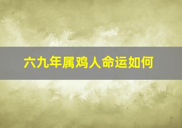 六九年属鸡人命运如何