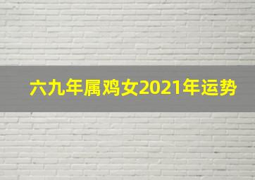 六九年属鸡女2021年运势