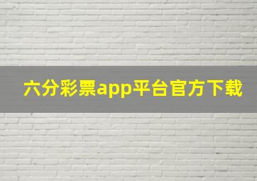 六分彩票app平台官方下载