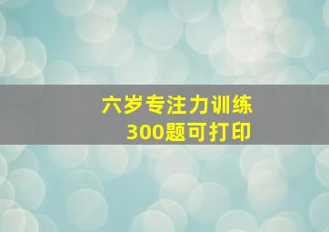 六岁专注力训练300题可打印