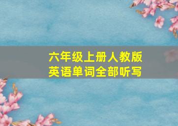 六年级上册人教版英语单词全部听写