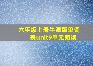 六年级上册牛津版单词表unit9单元朗读