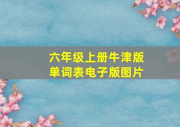 六年级上册牛津版单词表电子版图片