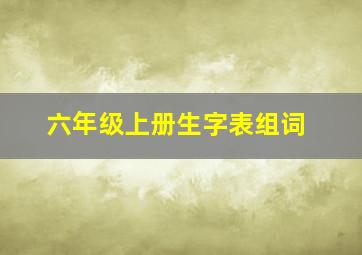 六年级上册生字表组词