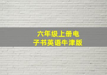 六年级上册电子书英语牛津版