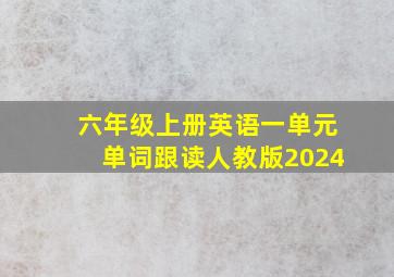 六年级上册英语一单元单词跟读人教版2024