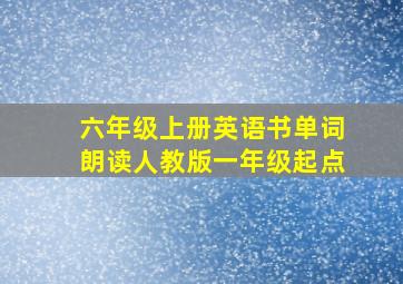 六年级上册英语书单词朗读人教版一年级起点