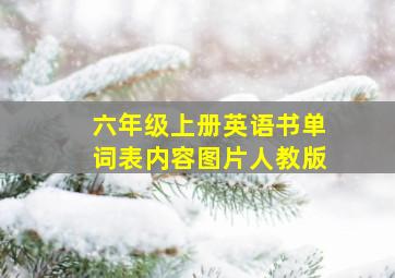 六年级上册英语书单词表内容图片人教版