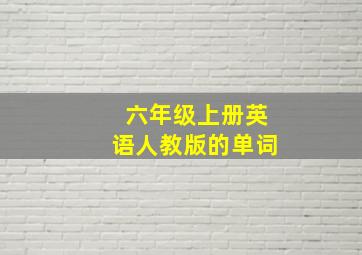 六年级上册英语人教版的单词