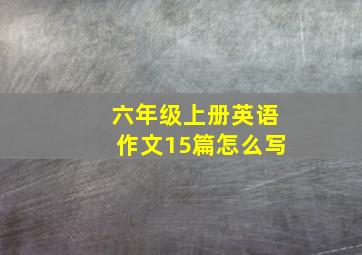 六年级上册英语作文15篇怎么写