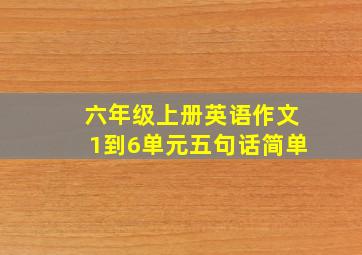 六年级上册英语作文1到6单元五句话简单