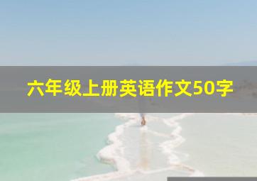 六年级上册英语作文50字