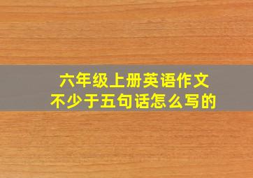 六年级上册英语作文不少于五句话怎么写的