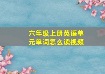 六年级上册英语单元单词怎么读视频