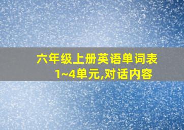 六年级上册英语单词表1~4单元,对话内容