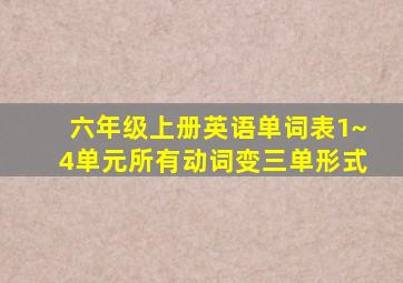 六年级上册英语单词表1~4单元所有动词变三单形式