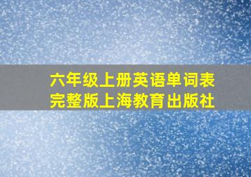 六年级上册英语单词表完整版上海教育出版社