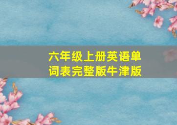 六年级上册英语单词表完整版牛津版