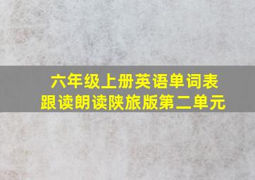 六年级上册英语单词表跟读朗读陕旅版第二单元