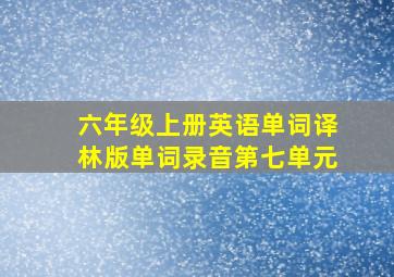 六年级上册英语单词译林版单词录音第七单元