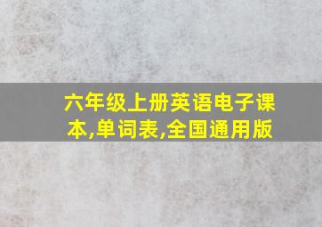 六年级上册英语电子课本,单词表,全国通用版