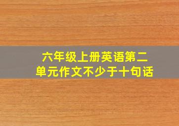 六年级上册英语第二单元作文不少于十句话