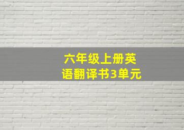 六年级上册英语翻译书3单元