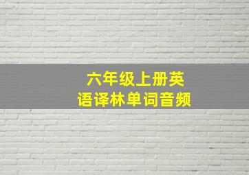 六年级上册英语译林单词音频