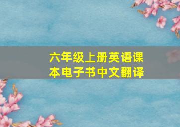 六年级上册英语课本电子书中文翻译