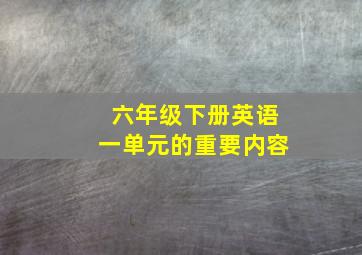 六年级下册英语一单元的重要内容