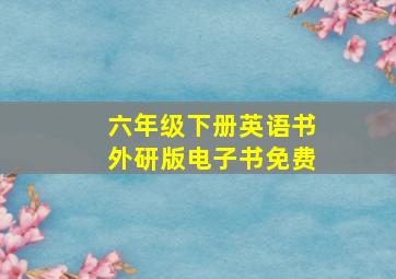 六年级下册英语书外研版电子书免费