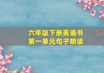 六年级下册英语书第一单元句子朗读