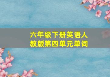 六年级下册英语人教版第四单元单词